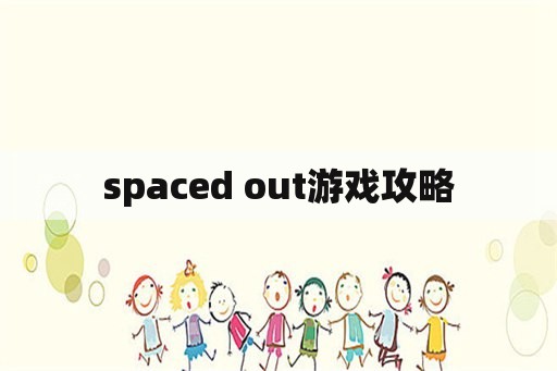 spaced out游戏攻略